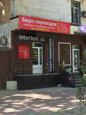 Перевод документов с нотариальным заверением оригинала или копии - INTERTEXT