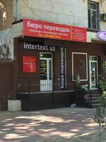 Перевод документов с нотариальным заверением оригинала или копии - INTERTEXT