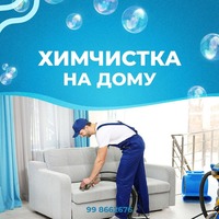 Химчистка на дому!