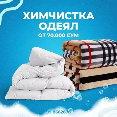 Химчистка одеял - от 70 000 сум
