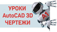 курс «AutoCAD 3D»