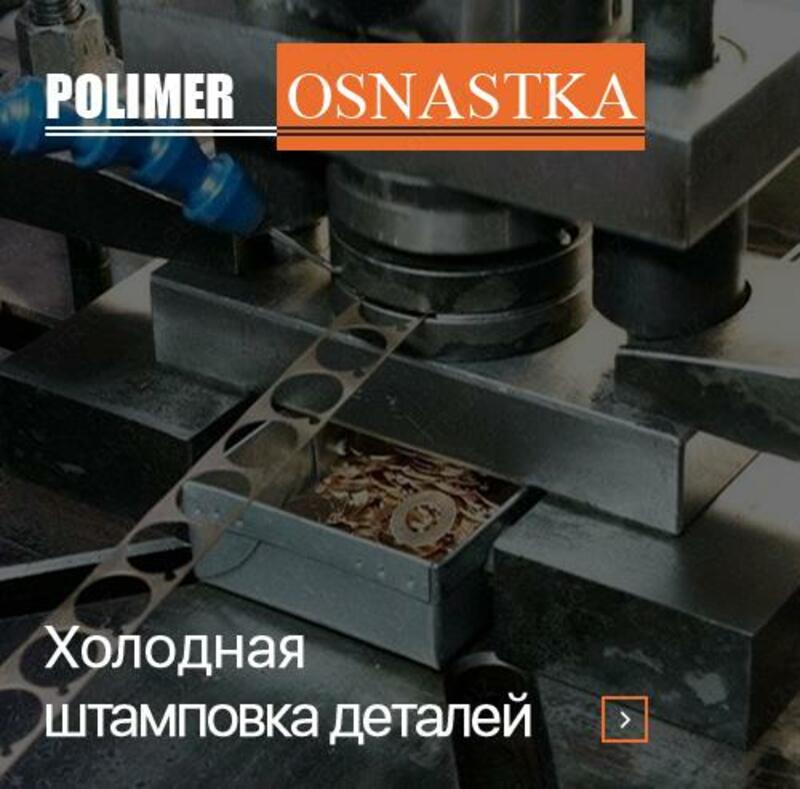 Холодная штамповка деталей