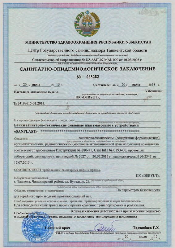 СЭС сертификат бачки 