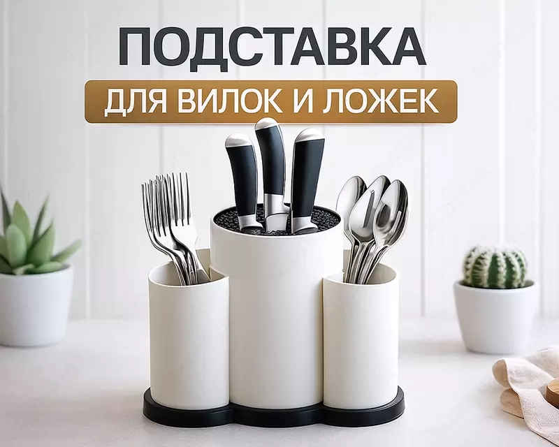Подставка для вилок и ложек белая