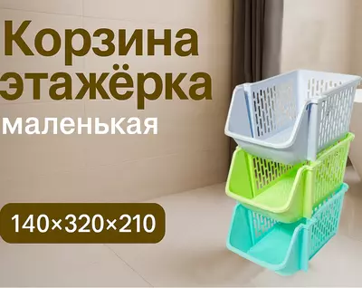 Корзина этажерка маленькая