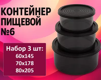 Контейнер пищевой №6 черный