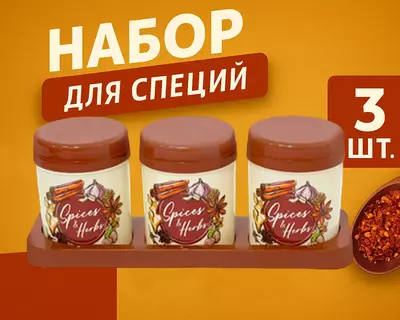 Набор для специй