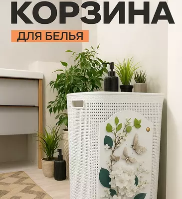 Корзина для белья белая