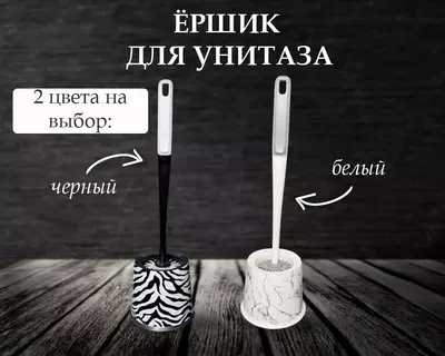 Ершик для унитаза