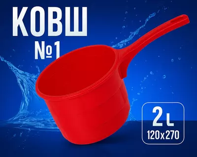 Ковш №1 красный