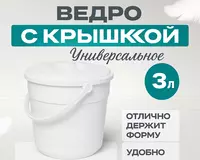 Ведро с крышкой белое