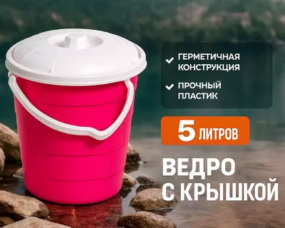 Ведро с крышкой розовое