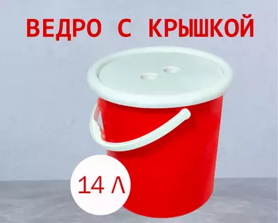 Ведро с крышкой красное