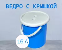 Ведро с крышкой синее