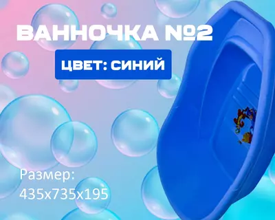Ванночка №2 синяя