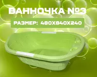 Och yashil vannochka №3