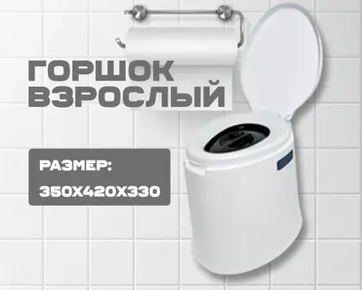 Горшок взрослый белый