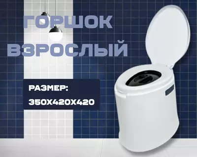 Горшок взрослый белый