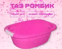 Таз ромбик розовый