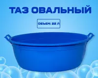 Таз овальный синий