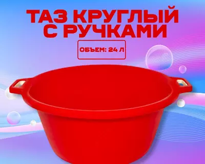 Таз круглый с ручками красный