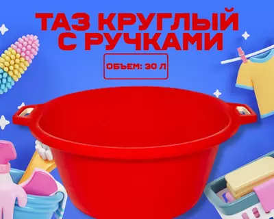 Таз круглый с ручками красный