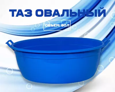 Таз овальный синий