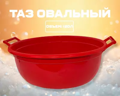 Таз овальный красный