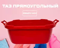 Таз прямоугольный