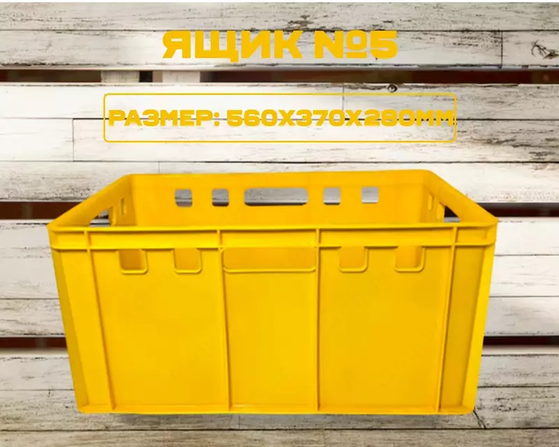 Ящик №5 желтый