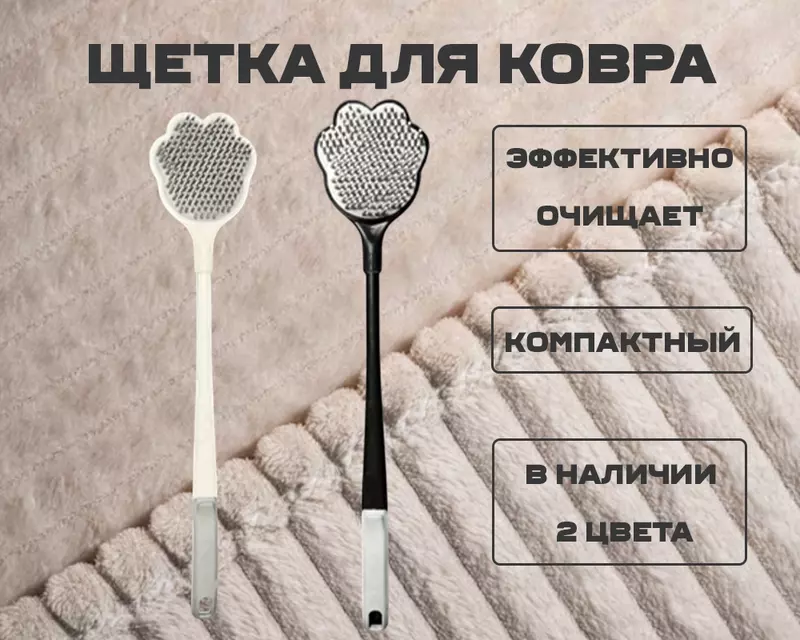 Щетка для ковра