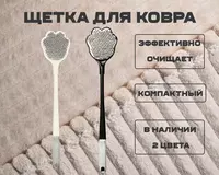 Щетка для ковра