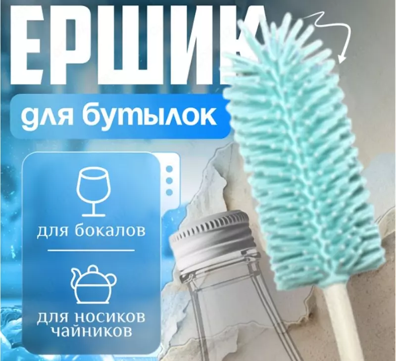 Ершик для бутылок