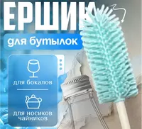 Ершик для бутылок