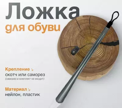 Ложка для обуви