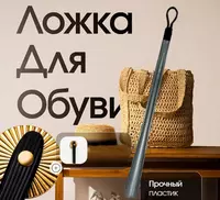 Ложка для обуви