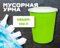 Yashil axlat qutisi (100 l)