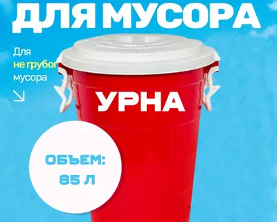 Qizil axlat qutisi (85 l)