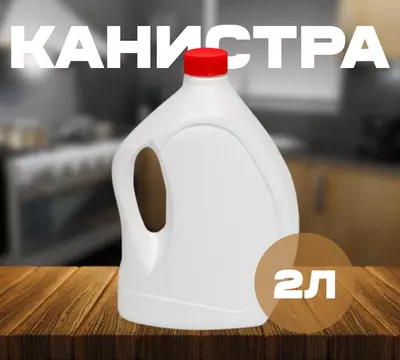 Канистра белая (2л)