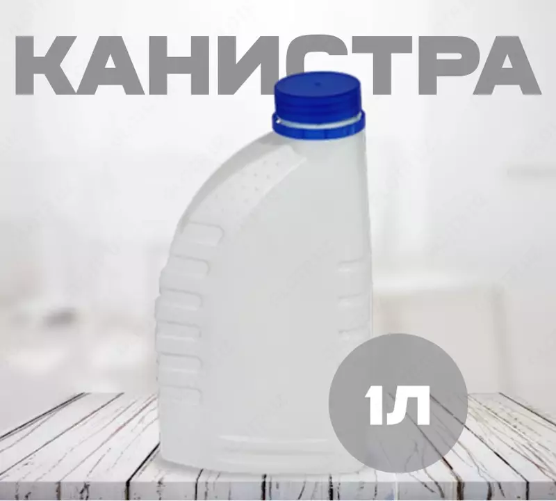 Yangi oq kanistra (1 l)