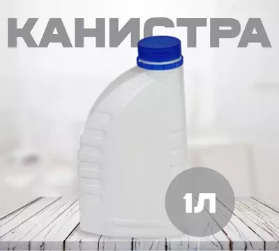 Канистра белая новая (1л)