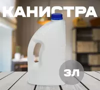 Yangi oq kanistra (3 l)