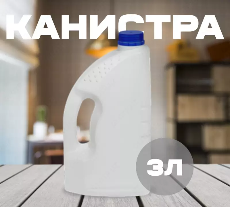 Yangi oq kanistra (3 l)