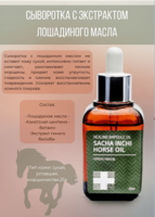 Сыворотка с экстрактом лошадиного масла