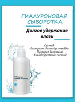 Гиалуроновая сыворотка