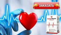 Капсулы Гипер Форте от гипертонии (инфаркт  инсульт) купить в Ташкенте