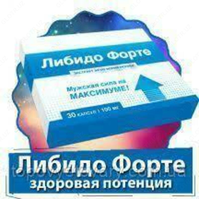  Либидо Форте 500мг №10 капсулы (шт.) ООО Сашера-Мед  Россия купить в Ташкенте - 