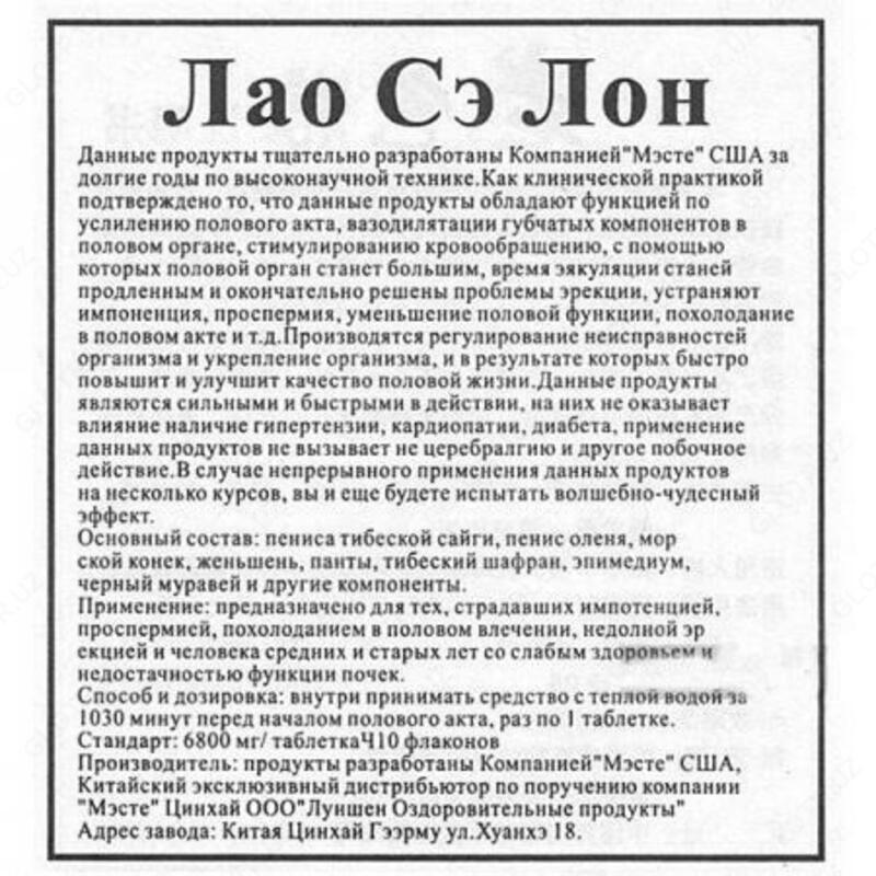 ЛАО СЭ ЛОН - аналог Ин Чян (Чан) препарат для потенции 24 шт - 