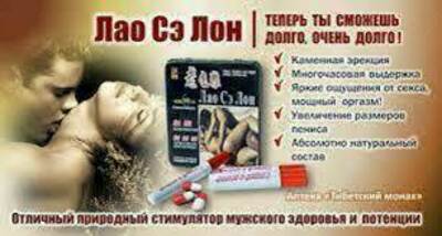   ЛАО СЭ ЛОН - аналог Ин Чян (Чан) препарат для потенции 24 шт