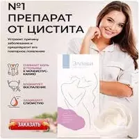  При Цистите и Климаксе принимайте Эллеви 100% натуральный продукт из России Только в розницу